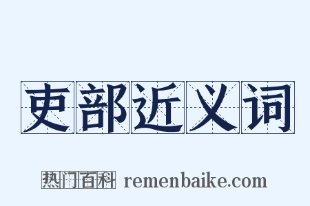 吏部近义词是什么意思的图片